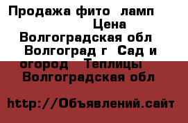 Продажа фито- ламп PPG Agro Jazzway! › Цена ­ 650 - Волгоградская обл., Волгоград г. Сад и огород » Теплицы   . Волгоградская обл.